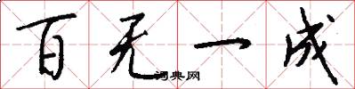 百无一成怎么写好看