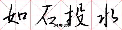 如石投水怎么写好看