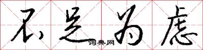 不足为虑怎么写好看
