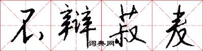 不辩菽麦怎么写好看