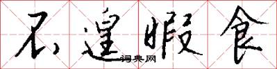 不遑暇食怎么写好看