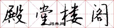 殿堂楼阁怎么写好看