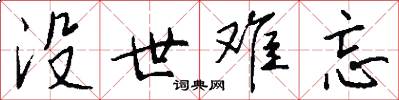 没世难忘怎么写好看