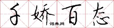千娇百态怎么写好看