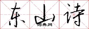 东山诗怎么写好看