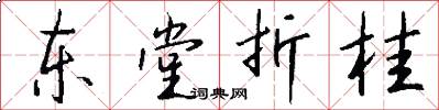 东堂折桂怎么写好看