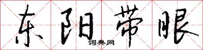 东阳带眼怎么写好看