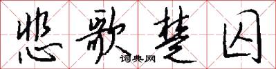 悲歌楚囚怎么写好看