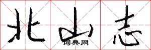 北山志怎么写好看