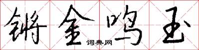 锵金鸣玉怎么写好看