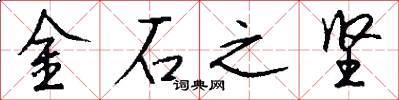 金石之坚怎么写好看