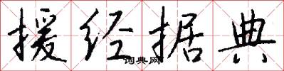 援经据典怎么写好看