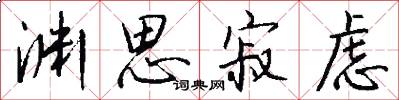渊思寂虑怎么写好看
