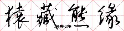 猿藏熊缘怎么写好看