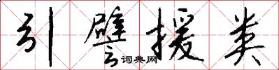 引譬援类怎么写好看