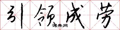 引领成劳怎么写好看