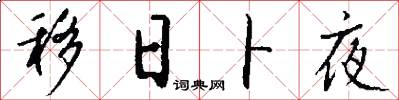 移日卜夜怎么写好看