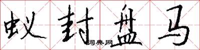 蚁封盘马怎么写好看