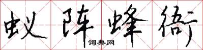 蚁阵蜂衙怎么写好看