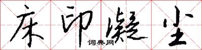 床印凝尘怎么写好看