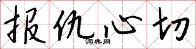 报仇心切怎么写好看