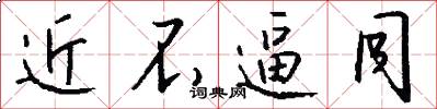 近不逼同怎么写好看