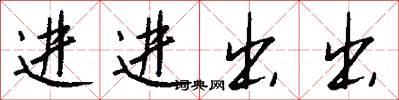 进进出出怎么写好看