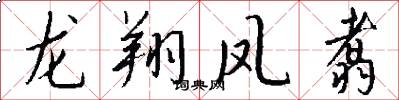 龙翔凤翥怎么写好看