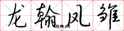 龙翰凤雏怎么写好看