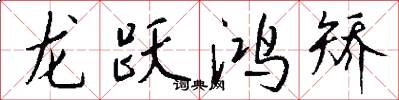 龙跃鸿矫怎么写好看