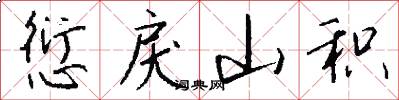 愆戾山积怎么写好看