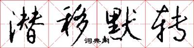 潜移默转怎么写好看