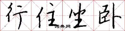 行住坐卧怎么写好看