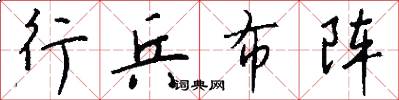 行兵布阵怎么写好看