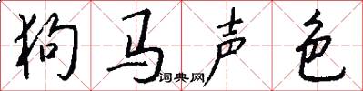 狗马声色怎么写好看