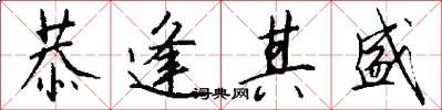 恭逢其盛怎么写好看