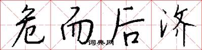 危而后济怎么写好看