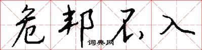 危邦不入怎么写好看