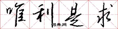 唯利是求怎么写好看