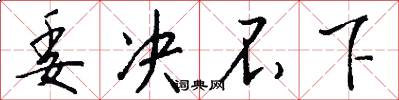 委决不下怎么写好看