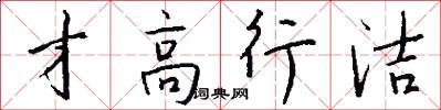 才高行洁怎么写好看