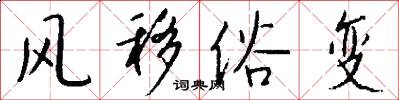 风移俗变怎么写好看