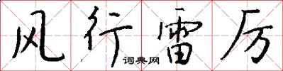 风行雷厉怎么写好看