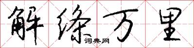 解绦万里怎么写好看