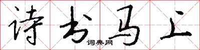 诗书马上怎么写好看
