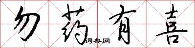 勿药有喜怎么写好看