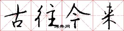古往今来怎么写好看