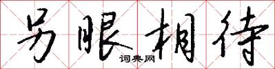 另眼相待怎么写好看
