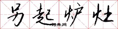 另起炉灶怎么写好看