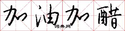 加油加醋怎么写好看